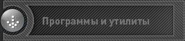 Программы и утилиты