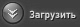 Загрузить